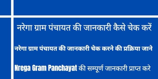 नरेगा ग्राम पंचायत की जानकारी कैसे चेक करें